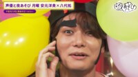 声優と夜あそび 2024 - 月曜日 - 6話