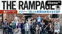 THE RAMPAGE ~夏の1ページ~メンバー16人の素顔全部見せますSP | AbemaTV（アベマTV）