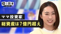 ママ投資家 総資産は7億円超え