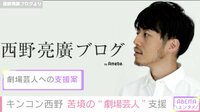 キンコン西野 苦境の“劇場芸人”支援