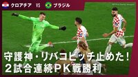 【映像】クロアチア、PK戦でブラジルを撃破 リバコビッチが神セーブ連発