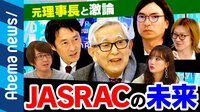 元JASRAC理事長が生出演!"何かと批判の的に"著作権料徴収の理想は?