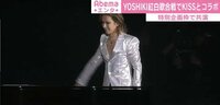 「伝説のバンドと共演できて光栄」YOSHIKI