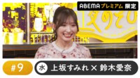 白石晴香ゲスト！声優と夜あそび プレミアム 特別編【上坂すみれ×鈴木愛奈】#9