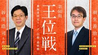 第60期 王位戦 挑戦者決定リーグ白組 最終戦 谷川浩...