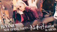 ReoNa NEW EP発売&全国ツアー「Naked」直前特番 in ABEMA