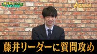 藤井リーダーに質問攻め!手厳しい質問に藤井王位・棋聖の一手は!?[チーム藤井] 