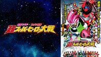『仮面ライダー×スーパー戦隊 超スーパーヒーロー大戦』