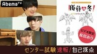 勝負の冬 - 勝負の冬 - #14：【ビデオ限定アリ】センター利用で私立受験 | 動画視聴は【Abemaビデオ(AbemaTV)】