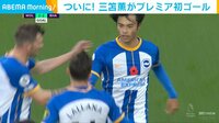 三笘 鮮烈ヘッドでプレミア初ゴール