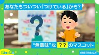 会話の始めについ使ってしまう「枕詞」がラバーマスコットで登場 裏にある“本音”に共感殺到