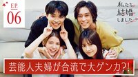 もしも、あの芸能人たちが結婚したら…!?『私たち結婚しました 3』