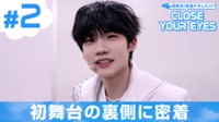 【独占】CLOSE YOUR EYES～初来日 密着ドキュメント～ - シーズン1 - 第2話