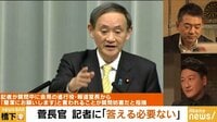 NewsBAR橋下 - 名場面 - 菅長官 記者に「応える必要ない」発言について | 動画視聴は【Abemaビデオ(AbemaTV)】