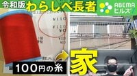 100円の「赤い糸」が大阪都市部の「一戸建て」になっちゃいました！