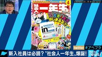 AbemaPrime - 企画 - 「小学生一年生」ならぬ「社会人一年生」が爆誕! 新入社員は必読? (19/04/08) | 動画視聴は【Abemaビデオ(AbemaTV)】