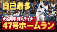 【映像】打球速度190キロ、飛距離123メートルの超速47号ホームラン