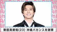 新田真剣佑 沖縄バカンスを謝罪