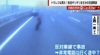 「ほん怖映像」とネット騒然　高速の走行車線に人が… 