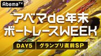 アベマde年末ボートレースWEEK_DAY5 グランプリ直前SP