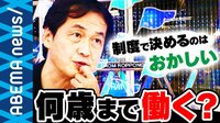 83歳の現役警備員が熱論「働いた方が健康のためにも良い」私たちは何歳まで働くべき?