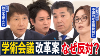 【映像】激論！何する組織？日本学術会議“改革法”反対の声も...不要なのは介入or存在