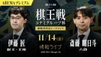【中継】第51期棋王戦コナミグループ杯挑決T 伊藤匠叡王・王座 対 斎藤明日斗六段