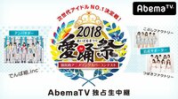 次世代アイドルNO.1決定戦！愛踊祭2018（あいどるまつり）独占生中継 | 無料のインターネットテレビはAbemaTV(アベマTV)