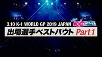 【3.10 K'FESTA.2まであと30日】出場選手ベストバウト第1弾！ | 無料のインターネットテレビは【AbemaTV(アベマTV)】