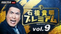 石橋貴明プレミアム第9弾 第2回芸能界超人No.１決定戦！