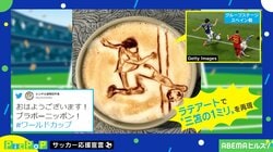 “三笘の1ミリ”をラテアートで再現 蘇る名場面に「伝説のVARじゃ...」「凄いです」ネット民感激