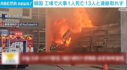韓国 工場で火事 1人死亡 13人と連絡取れず
