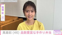 “娘の顔出し”など私生活を発信・高島彩（46）、品数豊富な手作り弁当公開