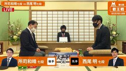 名人の師・所司和晴七段 対 連盟常務理事・西尾明七段 対局開始／将棋・叡王戦