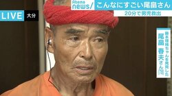 「どの出来事も脳裏に焼き付いている。良い悪い、軽い重いなんてない」行方不明2歳児発見から一夜、尾畠春夫さんの思い
