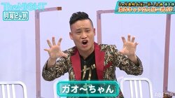 7兆個の吠え方を持つ芸人「ガオ～ちゃん」のネタにスピワ井戸田が爆笑