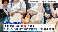 「人付き合いは投資」「リターンが期待できる交際だけ」“フレンド×インフレーション”コスパで友達を選ぶシビアな事情