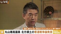 橋下氏「丸山議員はネットの声を恐れた」「維新の会はロシア大使館でガツンと言わなきゃ」