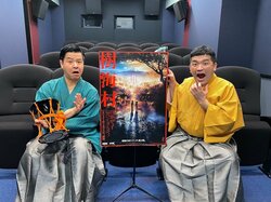 すゑひろがりずとホラー映画『樹海村』がコラボ 関西エリア限定15秒CM解禁
