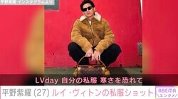 平野紫耀（27）、ルイ・ヴィトンだらけの私服姿に絶賛の声「頭からつま先までかっこいい」、「プライベートのクオリティーたかっ」
