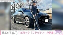 藤あや子、新車の「マセラティ」が1年越しに納車「ステキな新車」「めっちゃかっこいい」と話題に