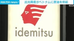 出光興産がベトナムに原油を供給