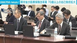 厚労省、高齢者の3割自己負担者拡大など 医療保険の改革案示す
