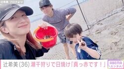 辻希美「真っ赤です！かゆい〜」家族で楽しんだ潮干狩りで日焼け