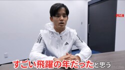 「MVPが選ぶMVP」久保建英が大絶賛した日本代表MFは？「代表でもクラブでも中心選手。2024年はすごく飛躍した」