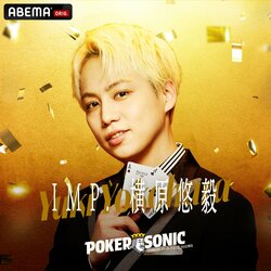 「男前が…素晴らしい！」IMP.横原悠毅が“芸能界ポーカー最強王座”かけ番組参戦…小籔千豊は横原の“全力被せ芸”を絶賛