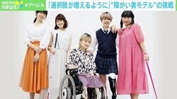 「健常者と同じくらい選択肢が増えるように」「障がい関係ないんだよ、と伝えたい」 “障がい者モデル”の挑戦