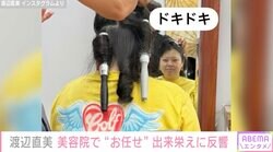 「ミステリー作家さん？」渡辺直美、飛び込みで入ったアメリカの美容院で“お任せ” 出来栄えに反響「アジアの大学生」