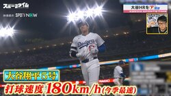 「翔平さんは異常です！」大谷翔平の規格外“コンタクトポイント”に注目 川﨑宗則は「真似したら身体痛いもん」