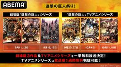「進撃の巨人祭り！」9月11日より開催！アニメ『進撃の巨人』劇場版3作品＆Season1～3全話を毎週一挙無料放送